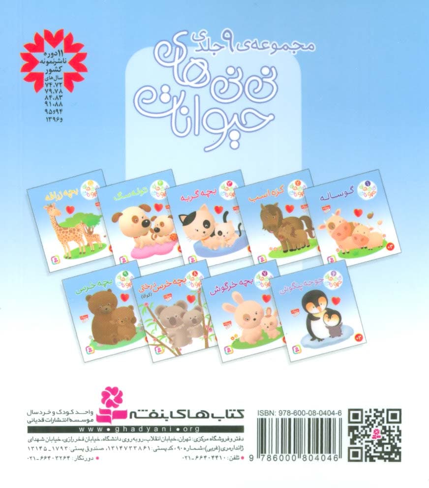 نی نی های حیوانات 7 (بچه خرگوش)،(لمینت)