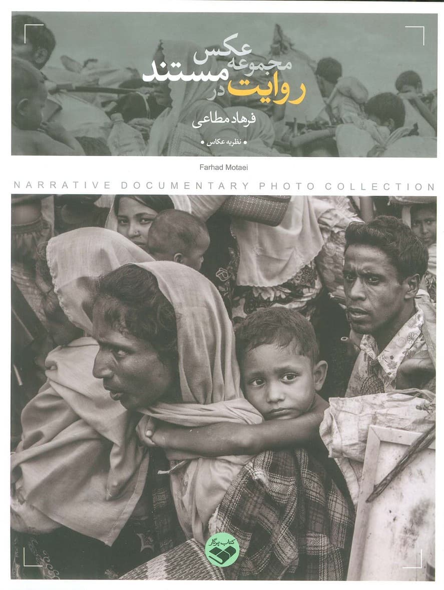 روایت در مجموعه عکس مستند