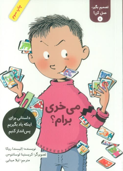 تصمیم بگیر،عمل کن! 8 (می خری برام؟)