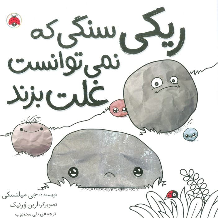 ریکی سنگی که نمی توانست غلت بزند