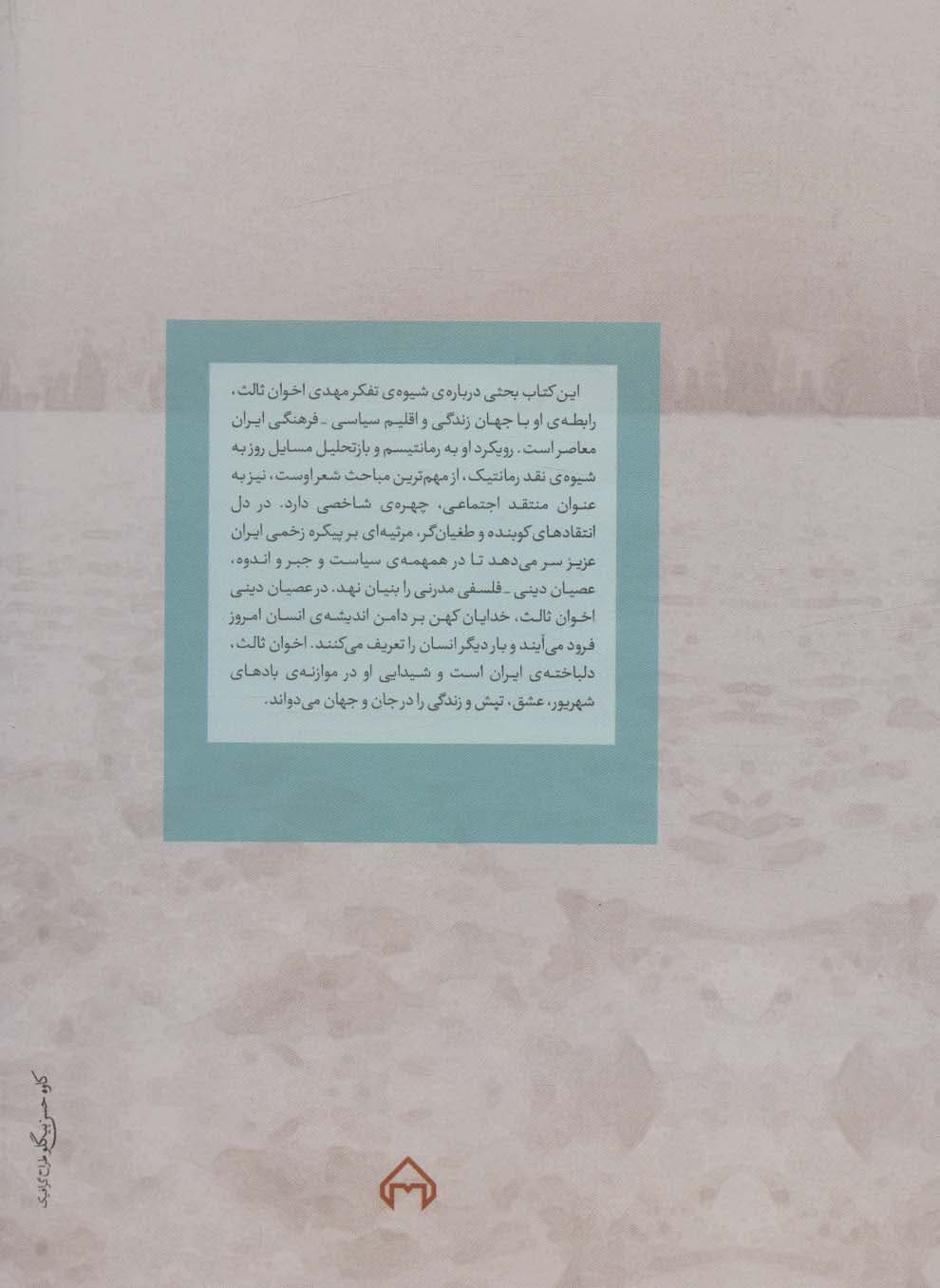 من امشب آمدستم وام بگزارم (شیوه شاعری مهدی اخوان ثالث آنسوی گزاره های هنری)