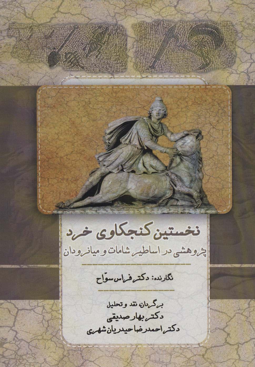 نخستین کنجکاوی خرد (پژوهشی در اساطیر شامات و میانرودان)