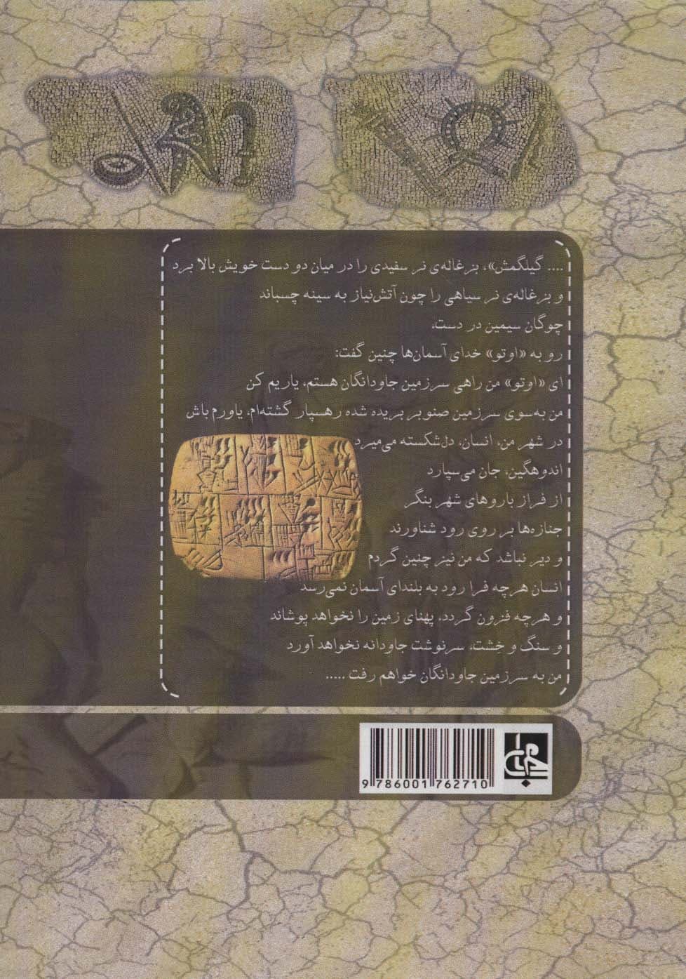 نخستین کنجکاوی خرد (پژوهشی در اساطیر شامات و میانرودان)