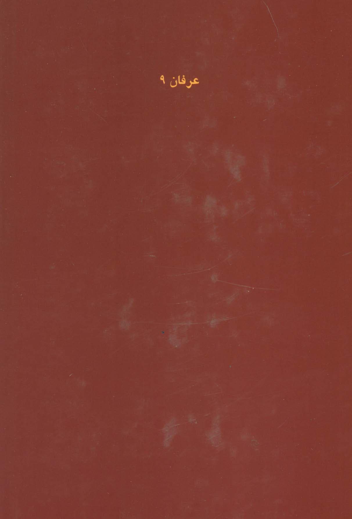 الرساله القشیریه (عرفان 9)،(تک زبانه)