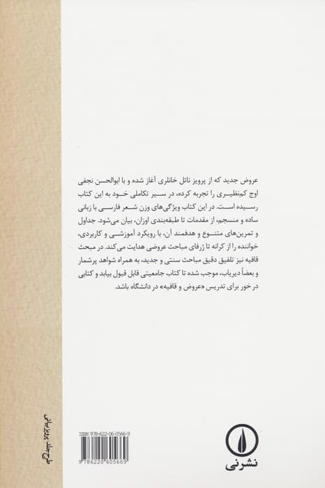 عروض و قافیه فارسی (با رویکرد جدید)