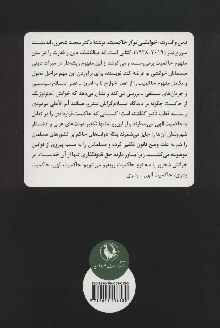 دین و قدرت (خوانشی نو از حاکمیت)