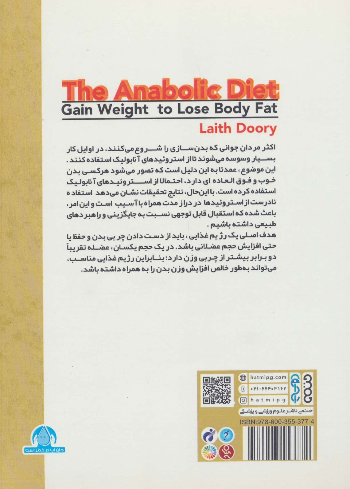 رژیم غذایی آنابولیک (افزایش وزن همراه با کاهش توده ی چربی)