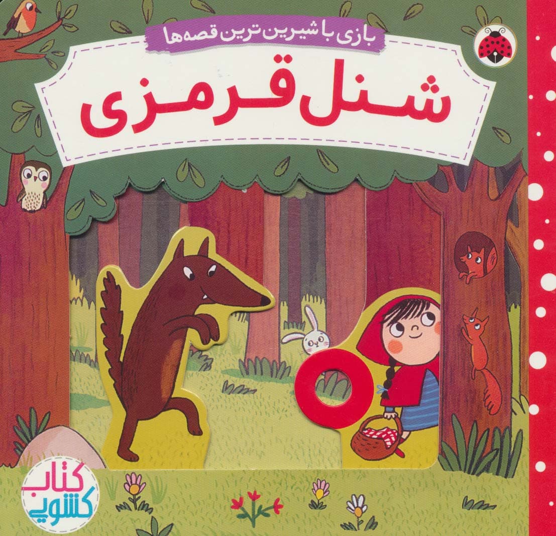 شنل قرمزی (کتاب کشویی بازی با شیرین ترین قصه ها)