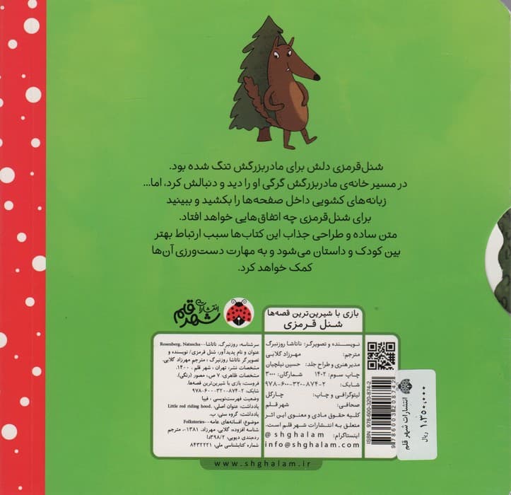 شنل قرمزی (کتاب کشویی بازی با شیرین ترین قصه ها)