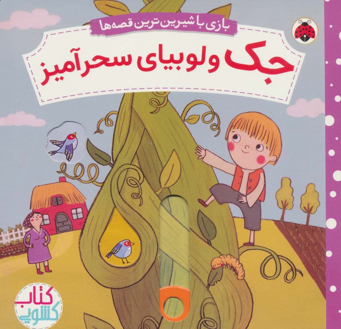 جک و لوبیای سحرآمیز (کتاب کشویی بازی با شیرین ترین قصه ها)