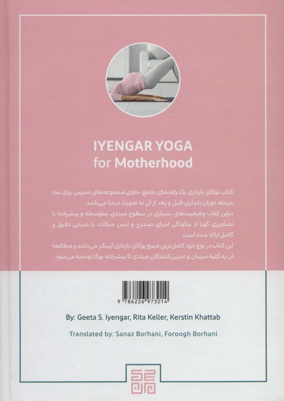 یوگای بارداری (آیینگر یوگا برای دوره بارداری و پس از آن)