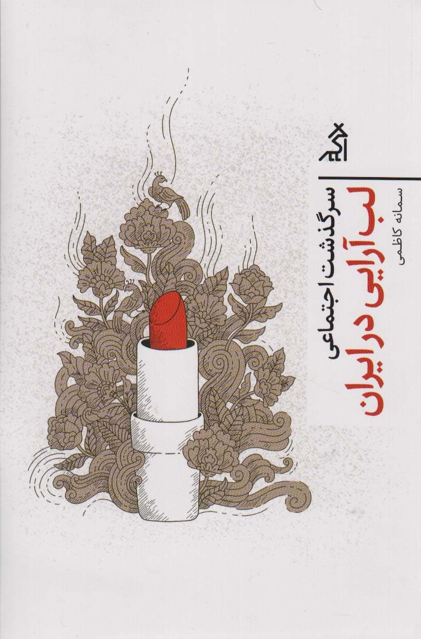 سرگذشت اجتماعی لب آرایی در ایران