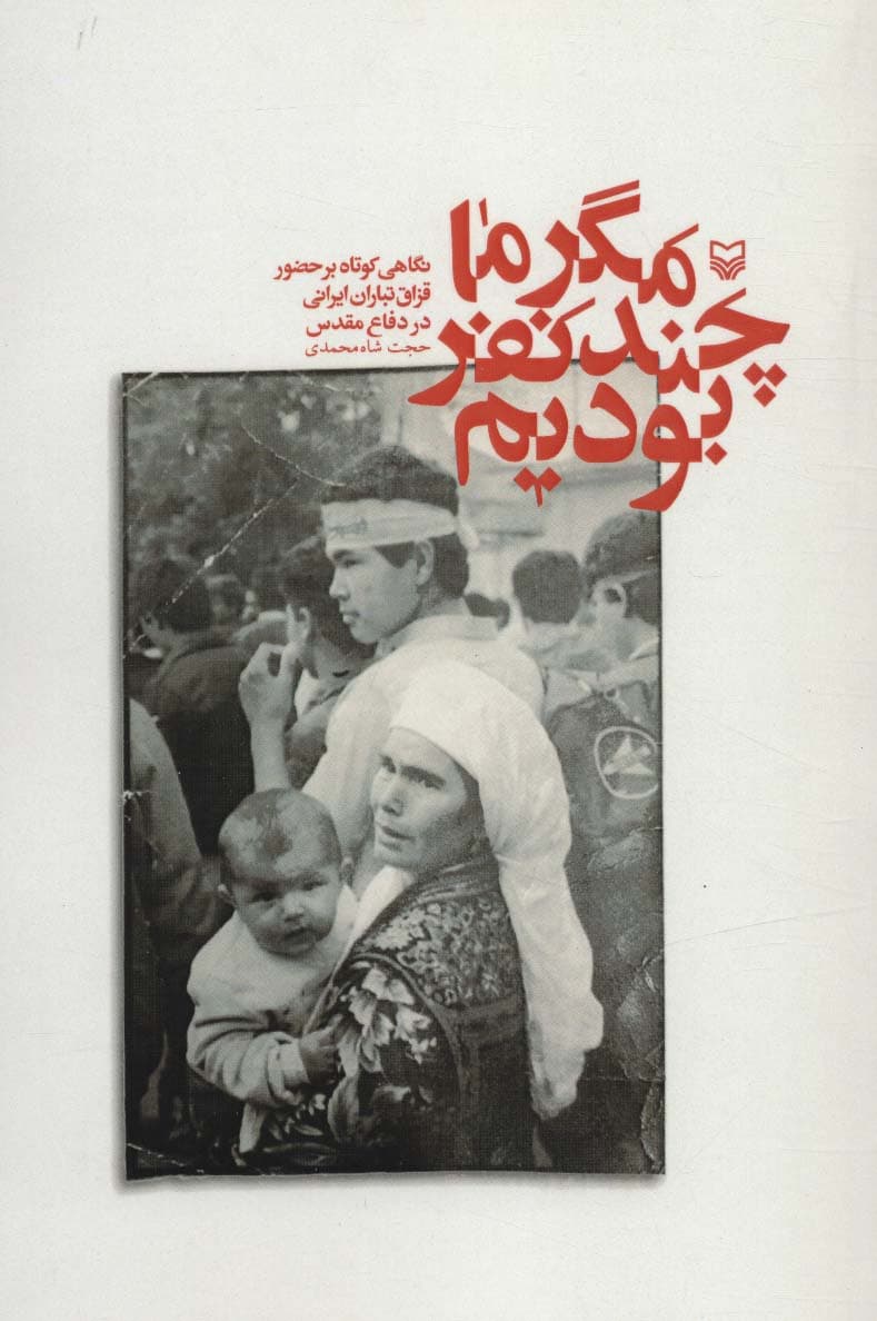 مگر ما چند نفر بودیم (نگاهی کوتاه بر حضور قزاق تباران ایرانی در دفاع مقدس)