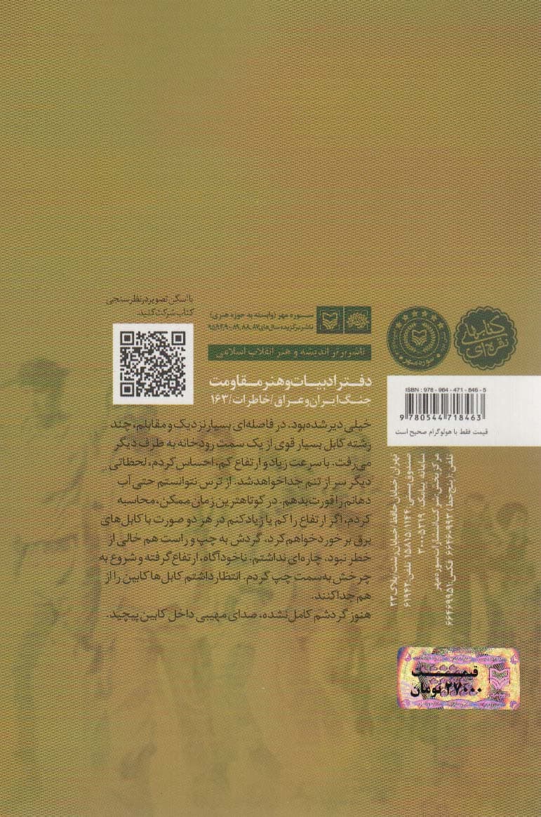 رقص دلفین ها (خاطرات سرهنگ خلبان هوانیروز غلامرضا علیزاده نیلی)