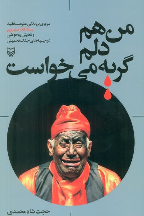 من هم دلم گریه می خواست