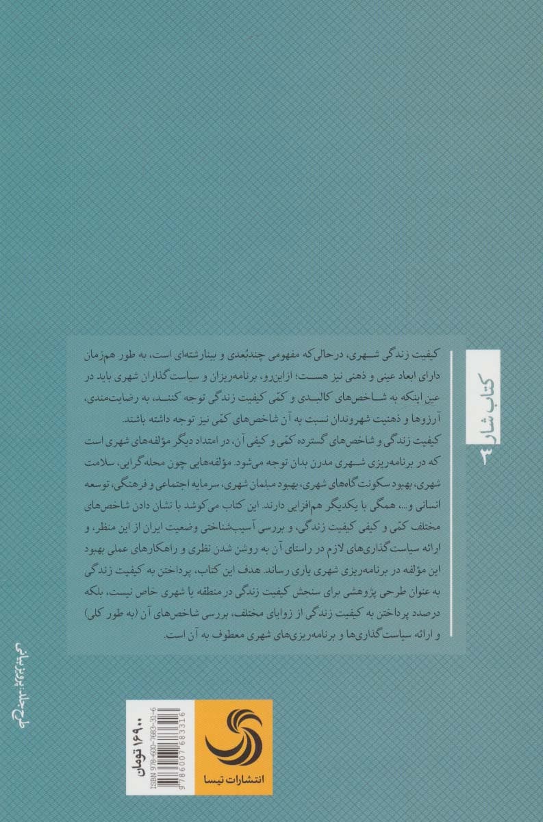 کیفیت زندگی شهری:تعاریف،شاخص ها،سازه ها ارزیابی تطبیقی و راهبردها (کتاب شار 3)