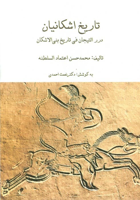 مجموعه تاریخ اشکانیان (3جلدی،باقاب)