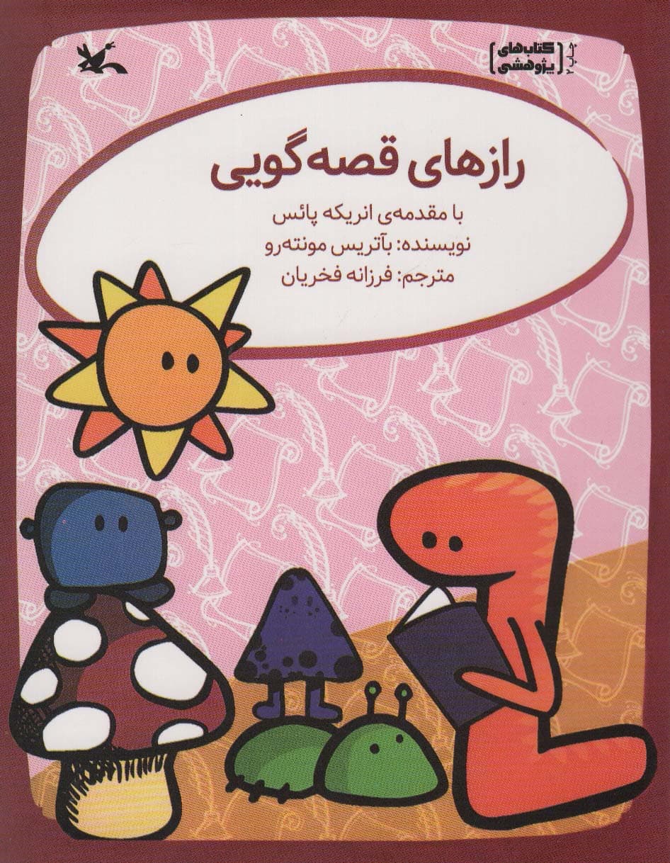 رازهای قصه گویی