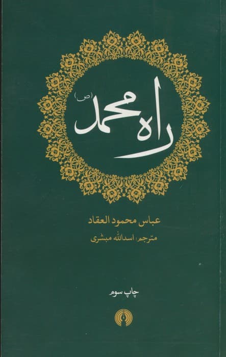 راه محمد (ص)