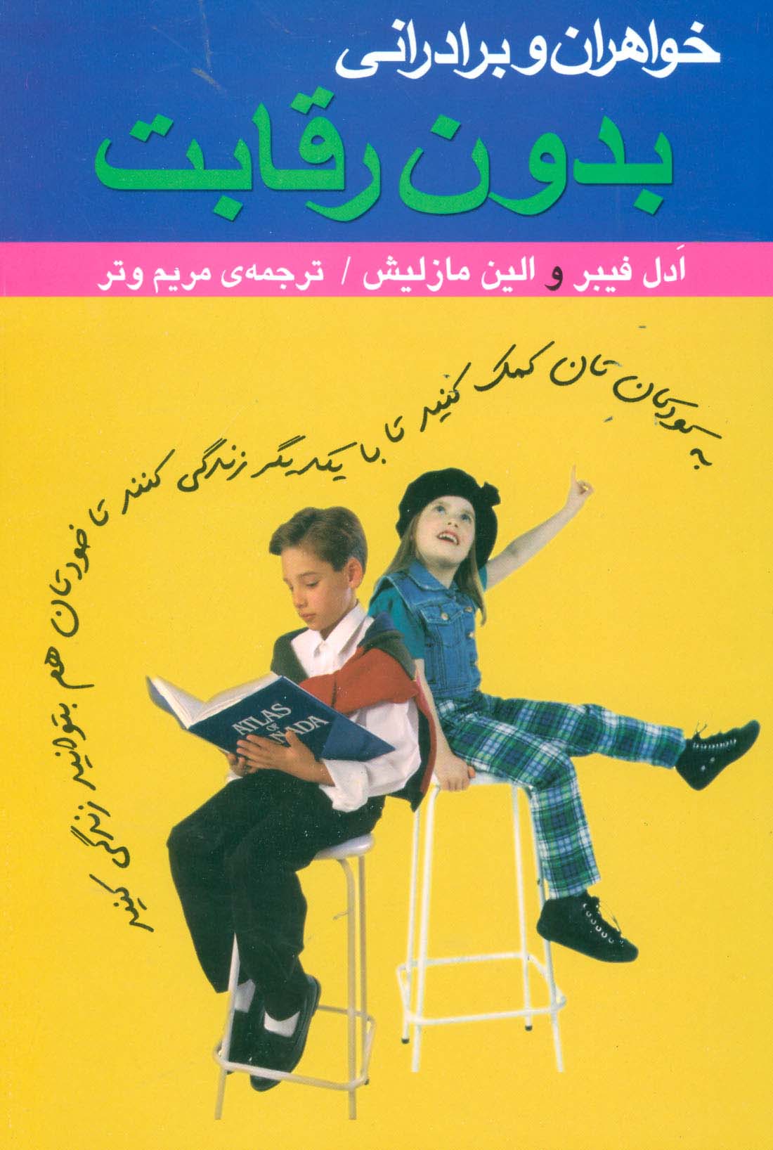 خواهران و برادرانی بدون رقابت (به کودکان تان کمک کنید تا با یکدیگر زندگی کنند تا خودتان هم)