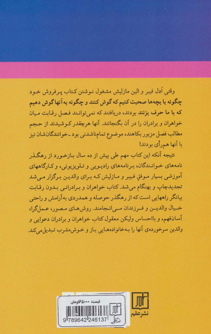 خواهران و برادرانی بدون رقابت (به کودکان تان کمک کنید تا با یکدیگر زندگی کنند تا خودتان هم)