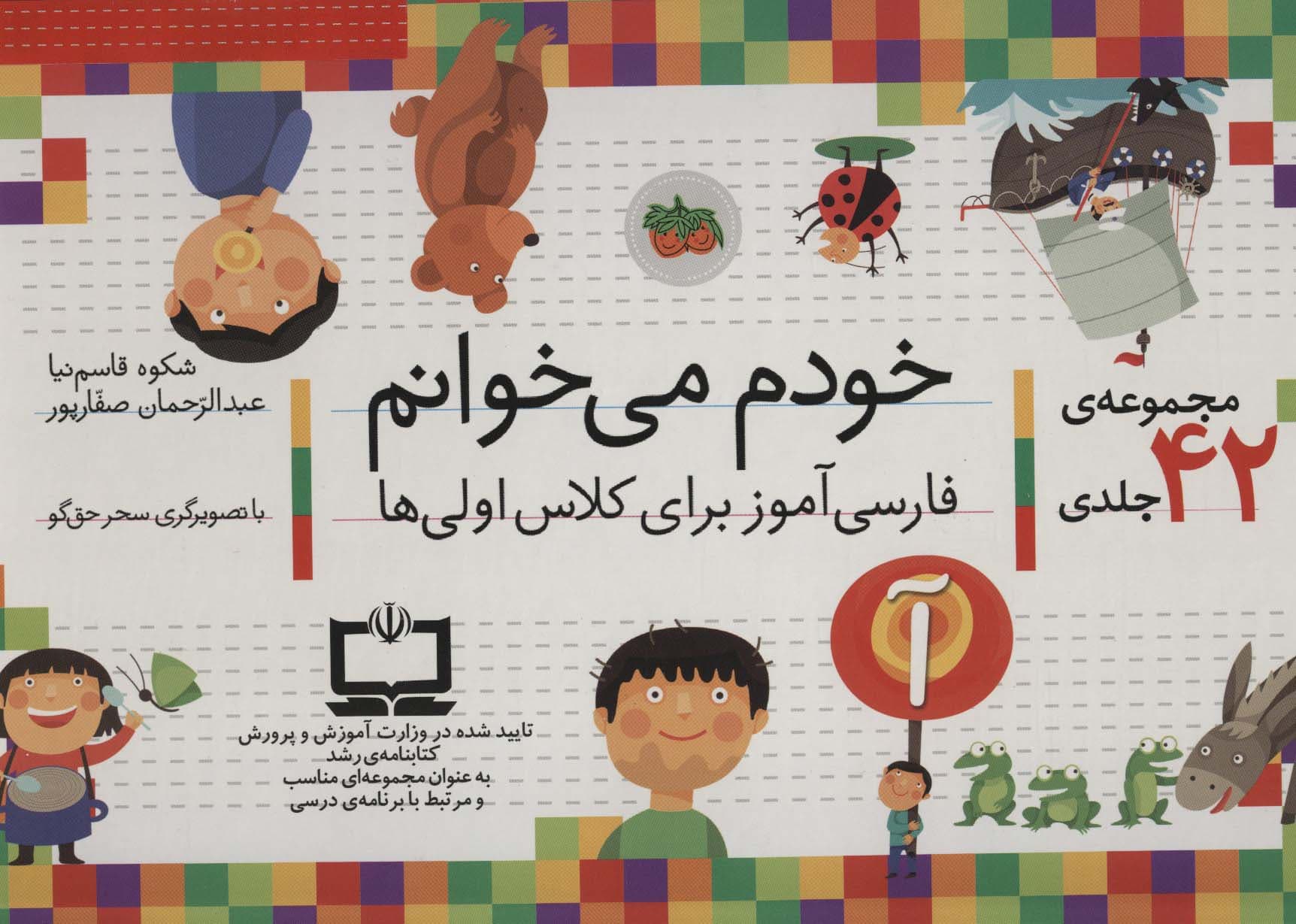 کیف کتاب خودم می خوانم (فارسی آموز برای کلاس اولی ها)،همراه با دیکته ی شب (42 جلدی،باجعبه)