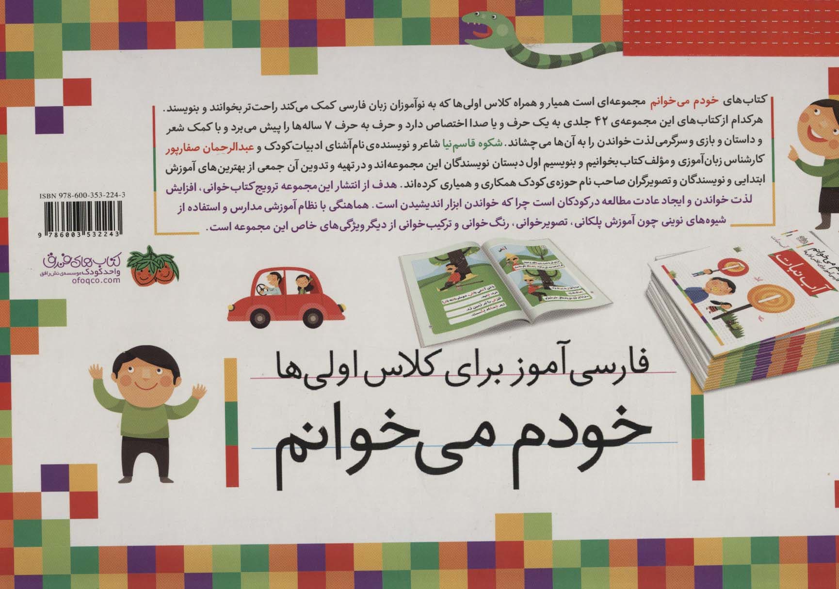 کیف کتاب خودم می خوانم (فارسی آموز برای کلاس اولی ها)،همراه با دیکته ی شب (42 جلدی،باجعبه)