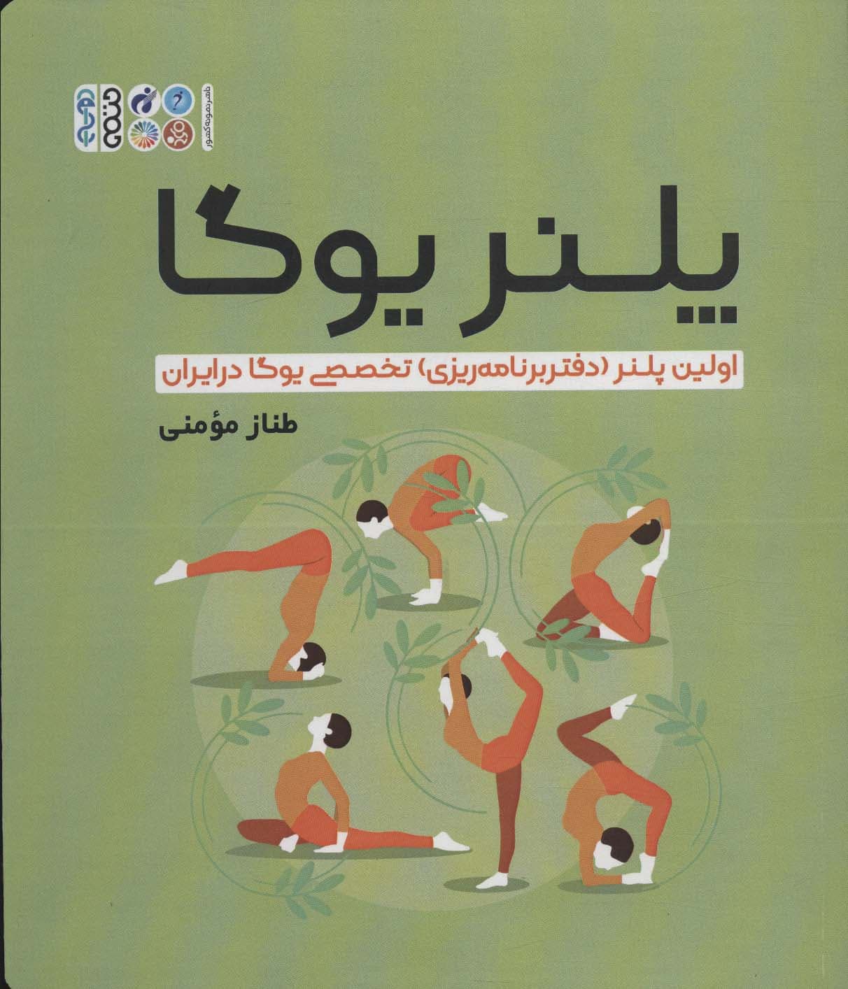 پلنر یوگا (اولین پلنر (دفتر برنامه ریزی) تخصصی یوگا در ایران)