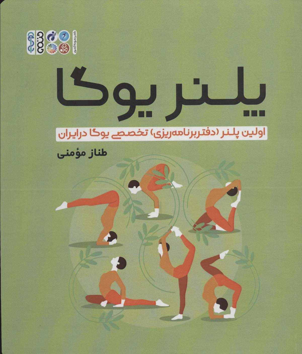 پلنر یوگا (اولین پلنر (دفتر برنامه ریزی) تخصصی یوگا در ایران)