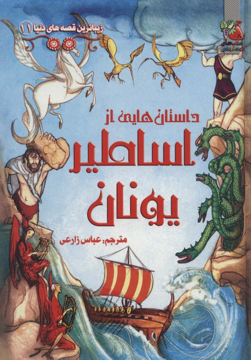 زیباترین قصه های دنیا11 (داستان هایی از اساطیر یونان)