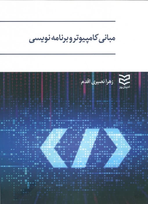 مبانی کامپیوتر و برنامه نویسی