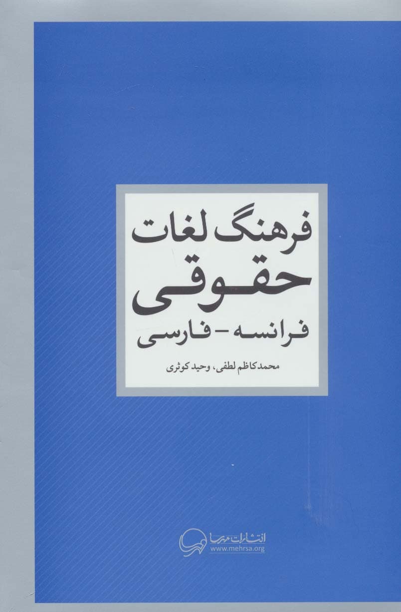 فرهنگ لغات حقوقی (فرانسه-فارسی)