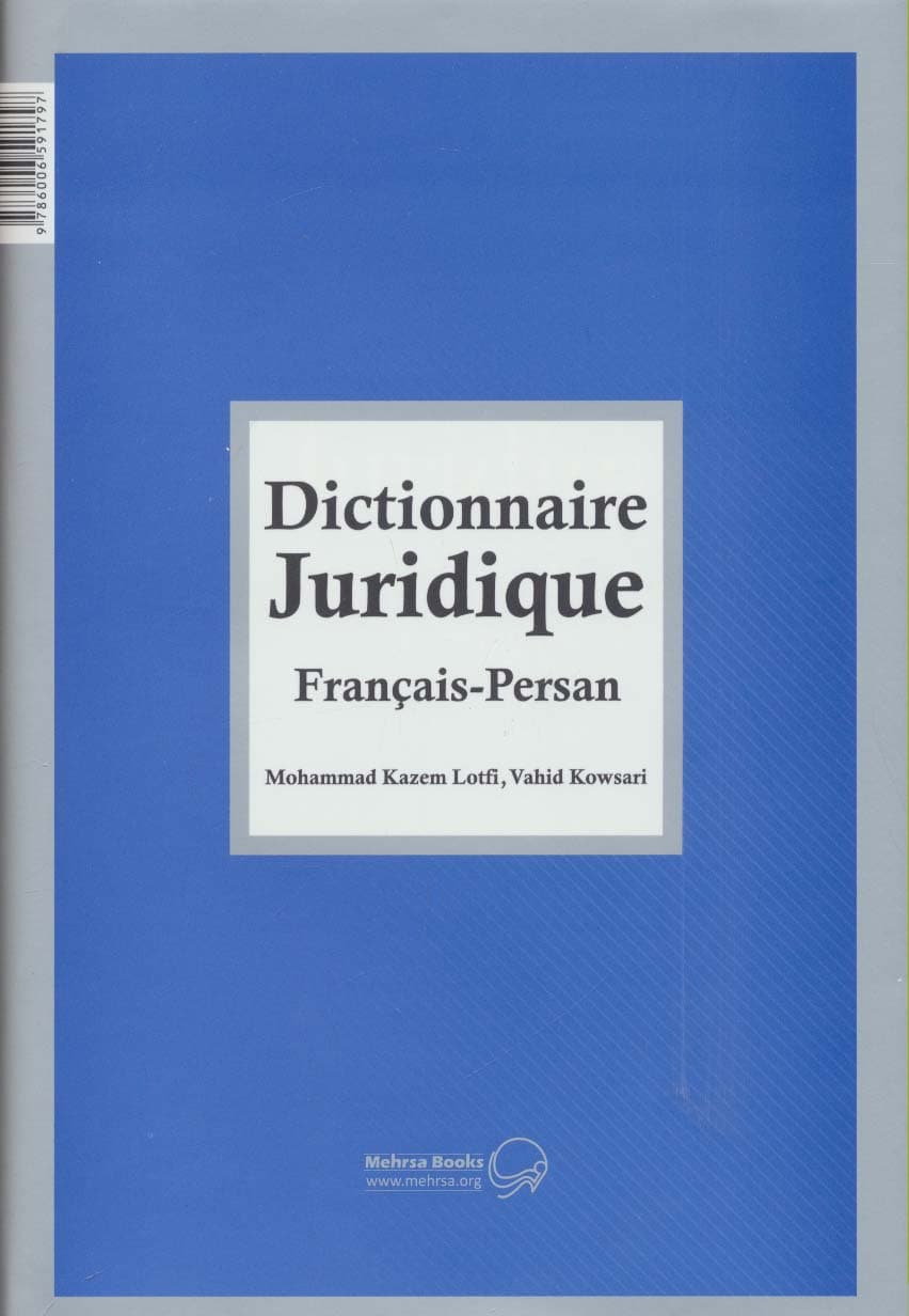 فرهنگ لغات حقوقی (فرانسه-فارسی)