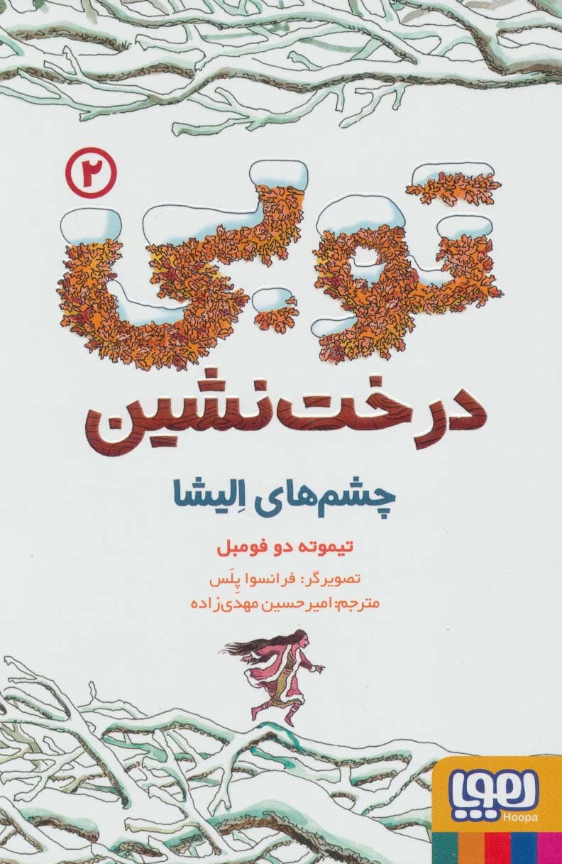 توبی درخت نشین 2 (چشم های الیشا)