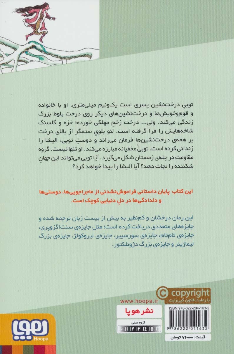 توبی درخت نشین 2 (چشم های الیشا)