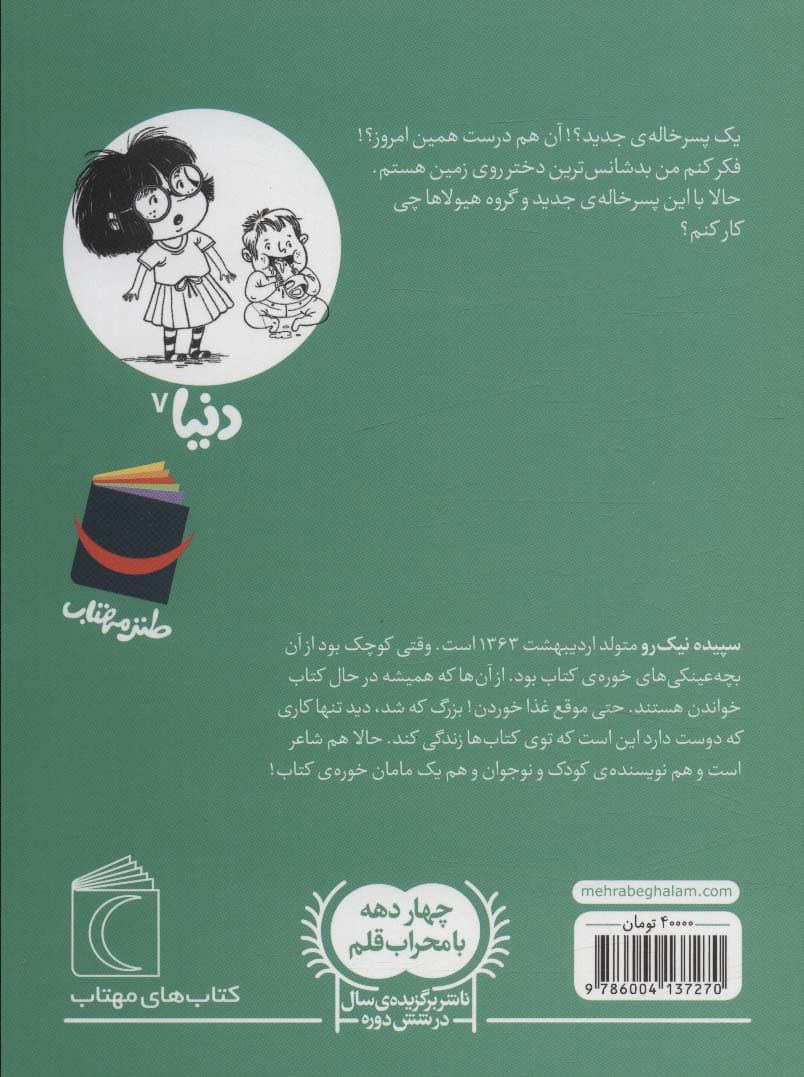 دنیا 7 (و پسرخاله ی فوری)