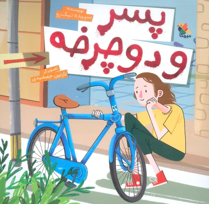 پسر و دوچرخه (گلاسه)