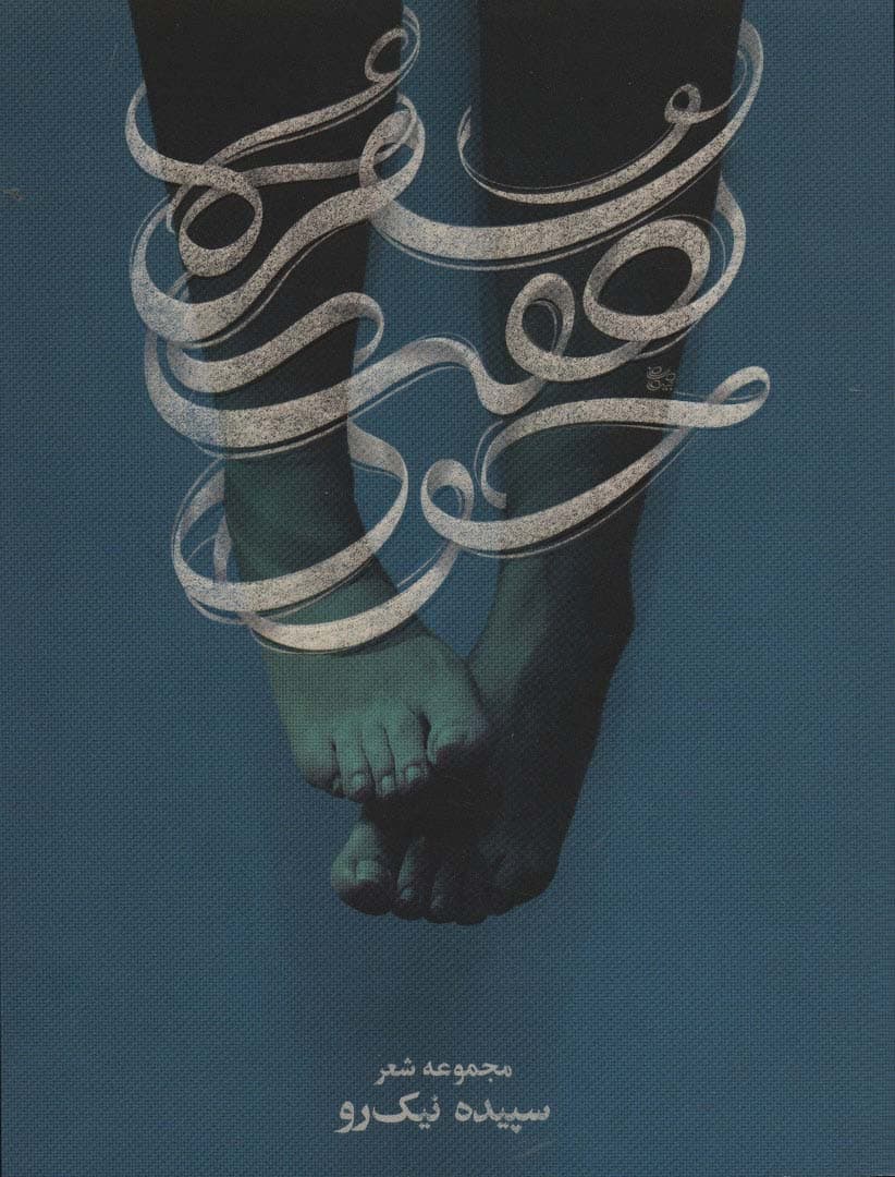 سفره های هفت خون (مجموعه شعر)