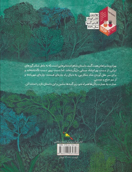 بهرام و ماجراهای هفت گنبد (گلاسه)