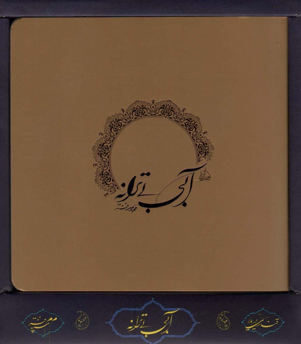 آبی بی ترانه (باجعبه)