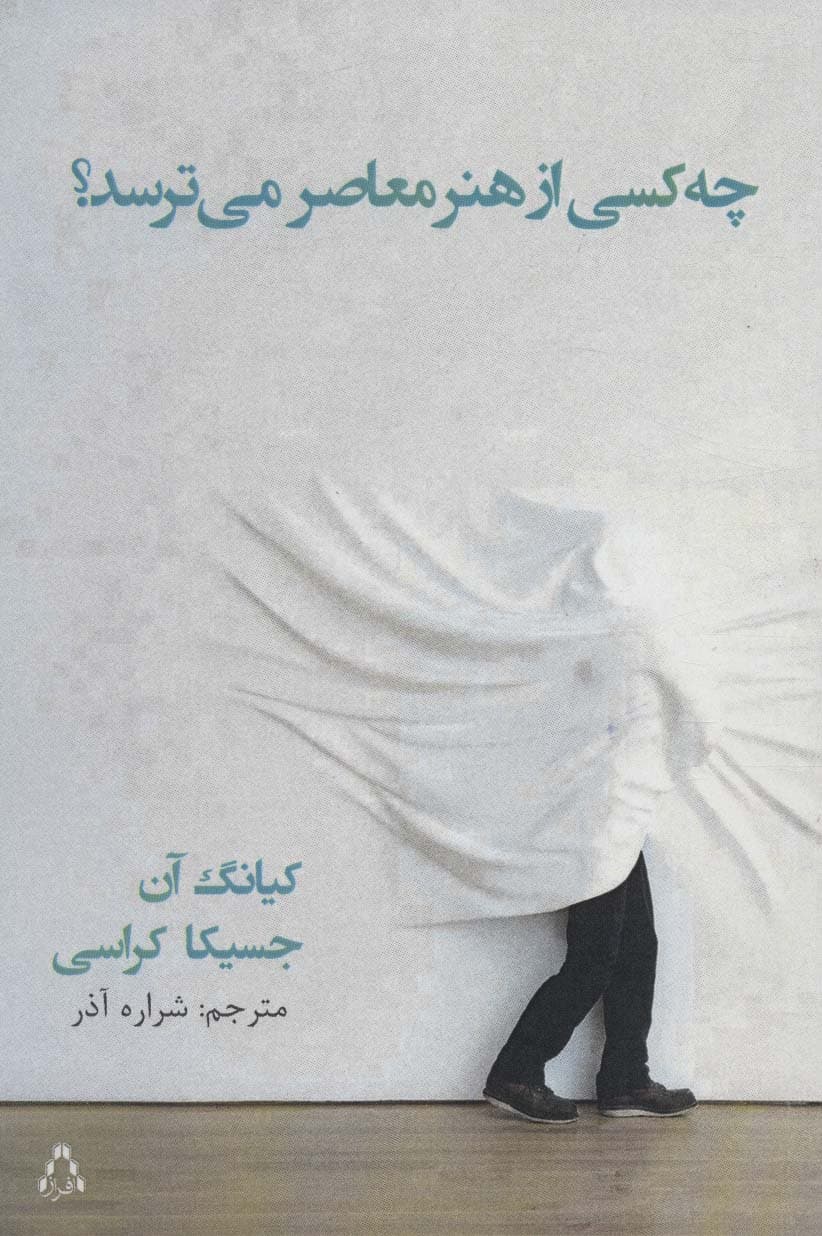 چه کسی از هنر معاصر می ترسد؟