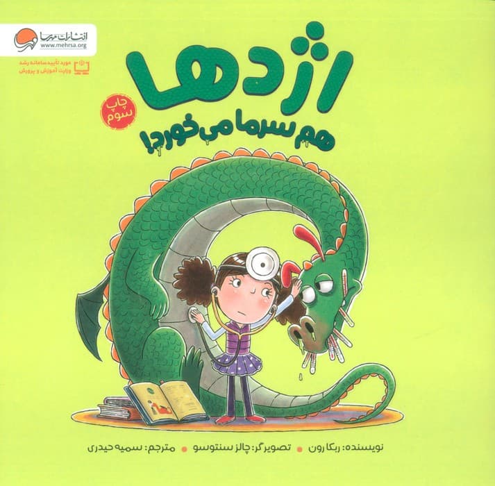 اژدها هم سرما می خورد! (گلاسه)