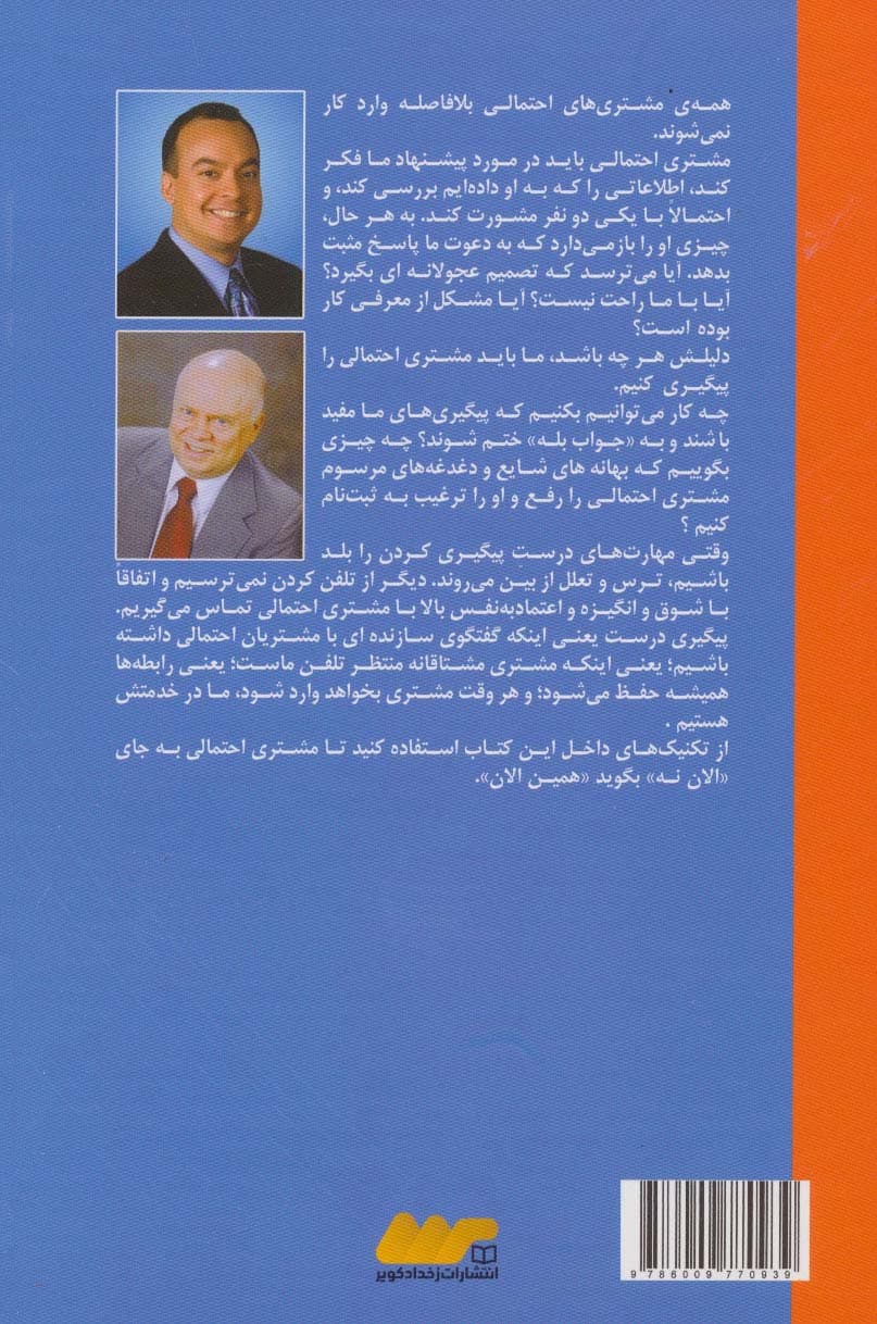 پیگیری در بازاریابی شبکه ای (چطور «الان نه» را به «همین الان» تبدیل کنیم؟)