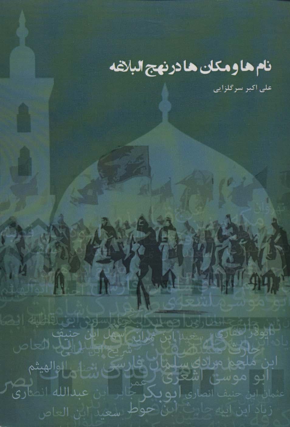 نام ها و مکان ها در نهج البلاغه