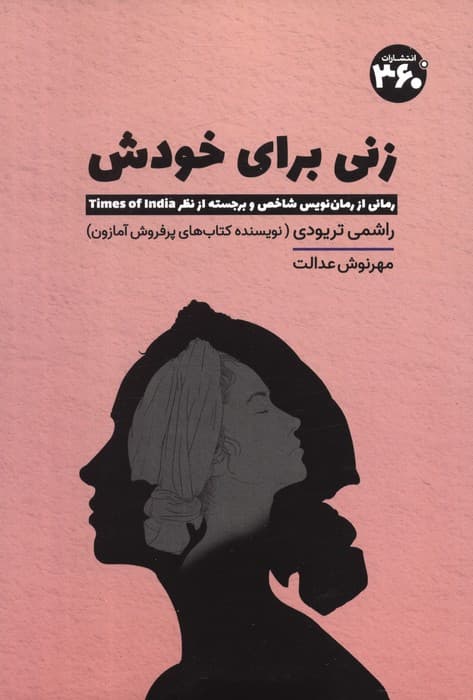 زنی برای خودش