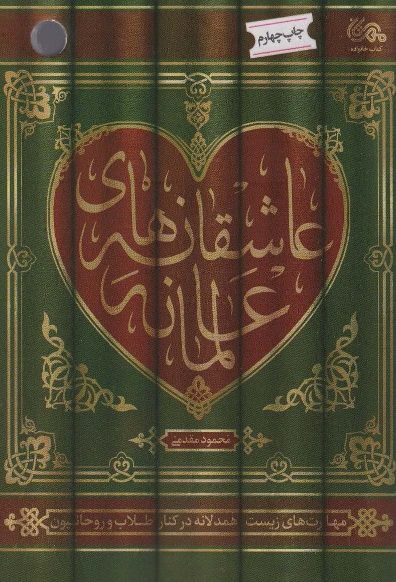 عاشقانه های عالمانه (مهارت های زیست همدلانه در کنار طلاب و روحانیون)