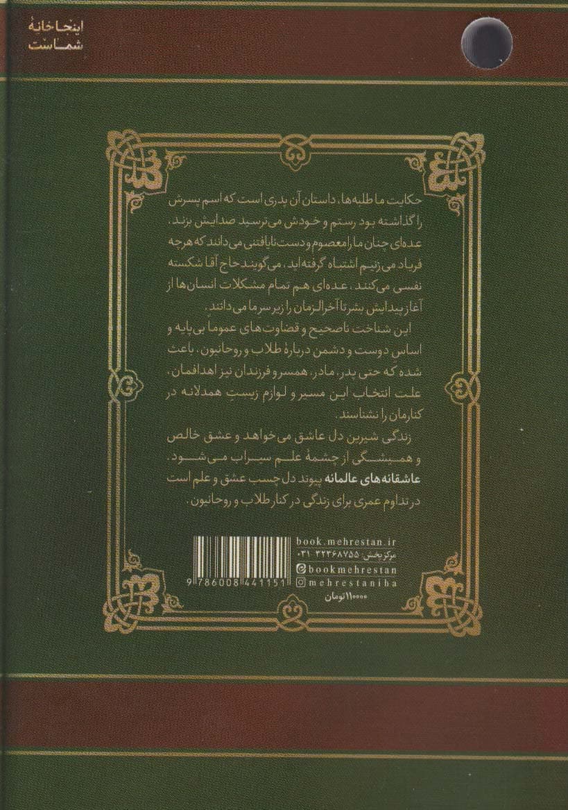 عاشقانه های عالمانه (مهارت های زیست همدلانه در کنار طلاب و روحانیون)