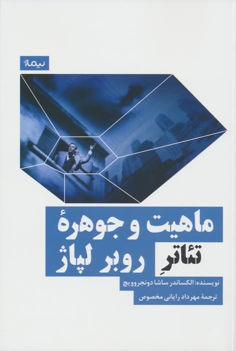 ماهیت و جوهره تئاتر روبر لپاژ