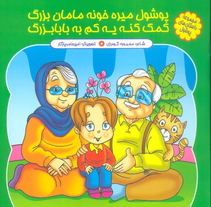 مجموعه داستان های پوشول (پوشولی میره خونه مامان بزرگ کمک کنه یه کم به بابابزرگ)،(گلاسه)