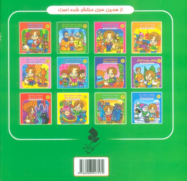 مجموعه داستان های پوشول (پوشولی میره خونه مامان بزرگ کمک کنه یه کم به بابابزرگ)،(گلاسه)